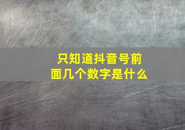 只知道抖音号前面几个数字是什么