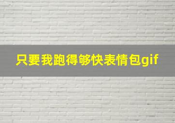 只要我跑得够快表情包gif