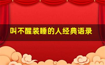 叫不醒装睡的人经典语录