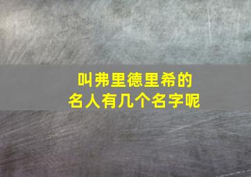 叫弗里德里希的名人有几个名字呢