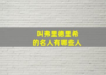 叫弗里德里希的名人有哪些人