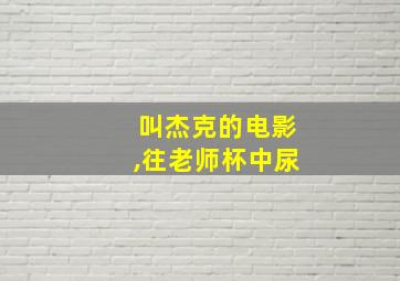 叫杰克的电影,往老师杯中尿