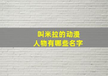 叫米拉的动漫人物有哪些名字