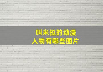 叫米拉的动漫人物有哪些图片