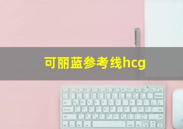 可丽蓝参考线hcg