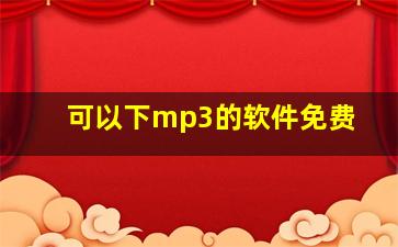 可以下mp3的软件免费