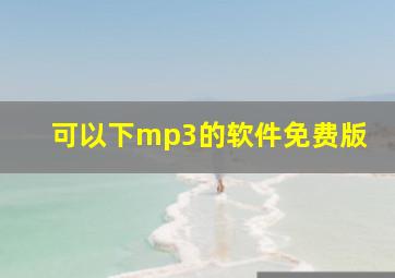 可以下mp3的软件免费版