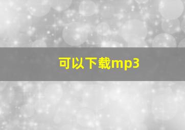 可以下载mp3