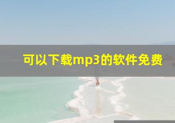 可以下载mp3的软件免费