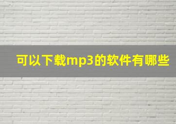 可以下载mp3的软件有哪些