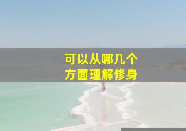 可以从哪几个方面理解修身