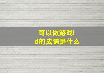 可以做游戏id的成语是什么