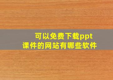 可以免费下载ppt课件的网站有哪些软件