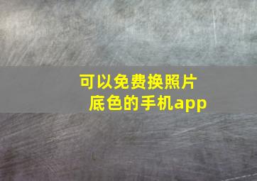 可以免费换照片底色的手机app