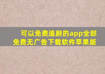 可以免费追剧的app全部免费无广告下载软件苹果版