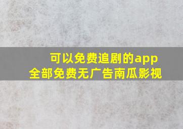 可以免费追剧的app全部免费无广告南瓜影视