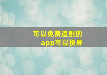 可以免费追剧的app可以投屏