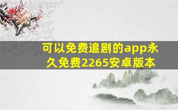 可以免费追剧的app永久免费2265安卓版本