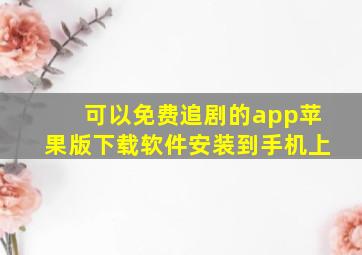 可以免费追剧的app苹果版下载软件安装到手机上