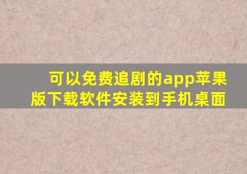 可以免费追剧的app苹果版下载软件安装到手机桌面