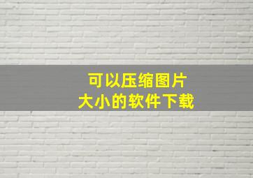 可以压缩图片大小的软件下载