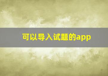 可以导入试题的app