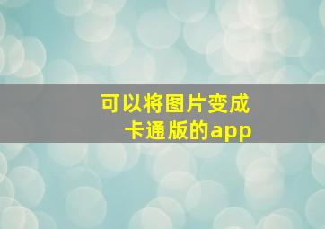 可以将图片变成卡通版的app