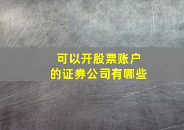 可以开股票账户的证券公司有哪些