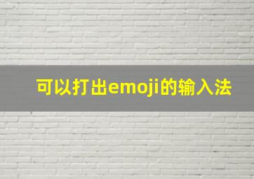 可以打出emoji的输入法