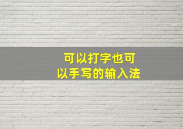 可以打字也可以手写的输入法