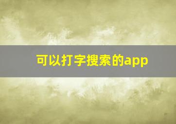 可以打字搜索的app