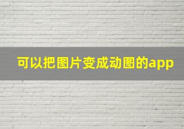 可以把图片变成动图的app