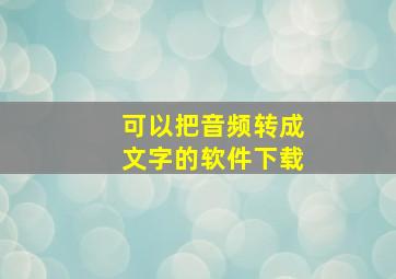 可以把音频转成文字的软件下载