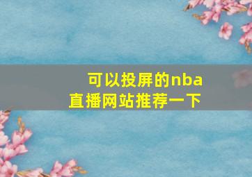 可以投屏的nba直播网站推荐一下