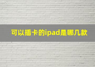 可以插卡的ipad是哪几款