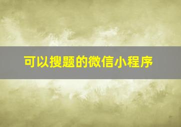 可以搜题的微信小程序