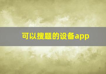 可以搜题的设备app