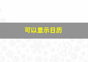 可以显示日历