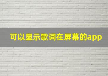 可以显示歌词在屏幕的app