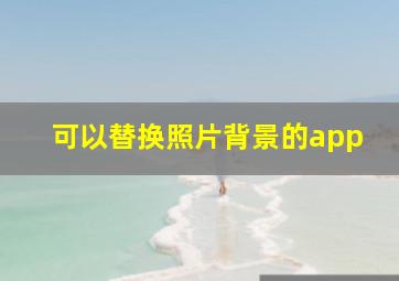 可以替换照片背景的app