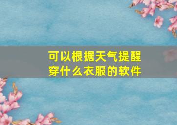 可以根据天气提醒穿什么衣服的软件