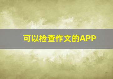 可以检查作文的APP