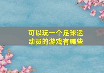 可以玩一个足球运动员的游戏有哪些