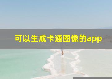 可以生成卡通图像的app