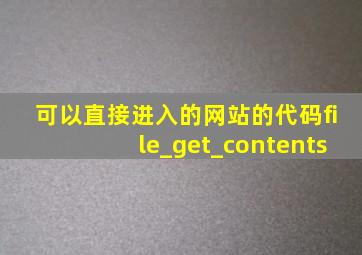 可以直接进入的网站的代码file_get_contents