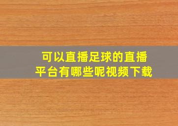 可以直播足球的直播平台有哪些呢视频下载