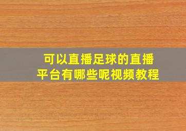 可以直播足球的直播平台有哪些呢视频教程