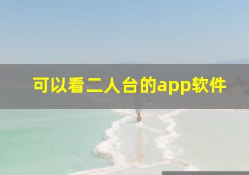 可以看二人台的app软件