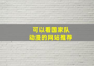 可以看国家队动漫的网站推荐