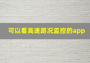 可以看高速路况监控的app